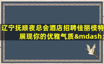 昆明夜总会招聘